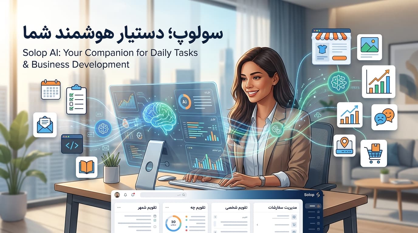 سولوپ: دستیار هوشمند برای همه